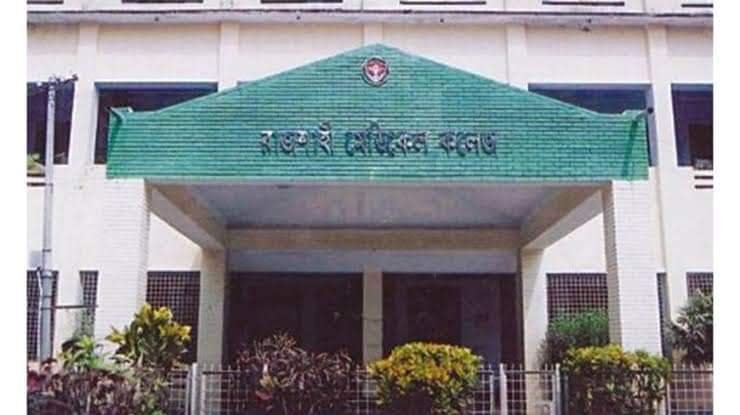 রাজশাহী_মেডিকেল_কলেজ