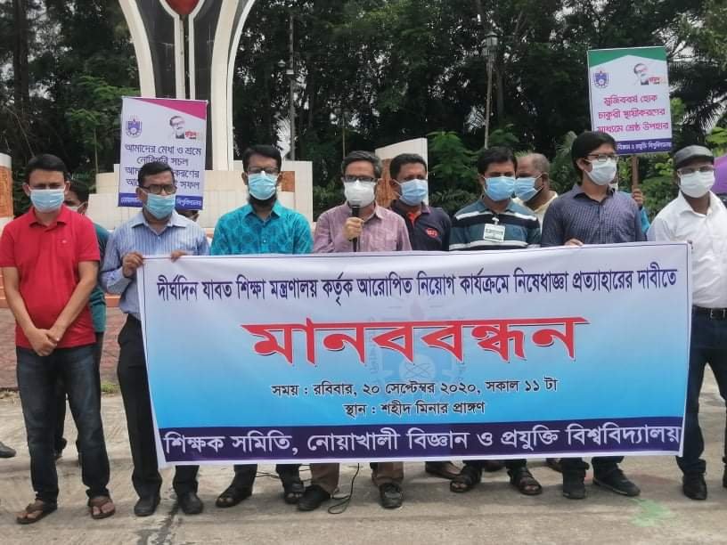 নোবিপ্রবিতে নিয়োগ কার্যক্রমে নিষেধাজ্ঞা প্রত্যাহারের দাবীতে মানববন্ধন