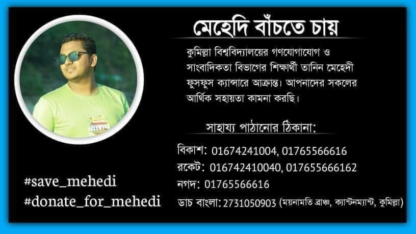ক্যান্সার আক্রান্ত কুবি শিক্ষার্থী তানিন বাঁচতে চায়