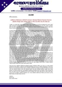 জাবি আন্দোলন নিয়ে ভুল তথ্য ছড়ানোয় প্রধানমন্ত্রীর উপ-প্রেস সচিবকে ২৪ ঘন্টার দাবী জানিয়েছে ছাত্র ইউনিয়ন 