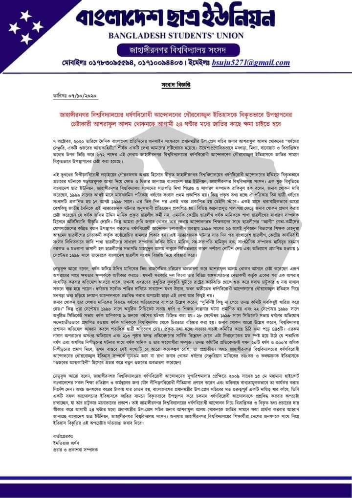 জাবি আন্দোলন নিয়ে ভুল তথ্য ছড়ানোয় প্রধানমন্ত্রীর উপ-প্রেস সচিবকে ২৪ ঘন্টার দাবী জানিয়েছে ছাত্র ইউনিয়ন