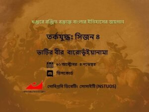 নোয়াখালী বিজ্ঞান ও প্রযুক্তি বিশ্ববিদ্যালয় ডিবেটিং সোসাইটির (নোবিপ্রবিডিএস) "তর্কযুদ্ধঃ সিজন ৪. ভাটির বীর, বারোভূঁইয়ানামা"র গ্রুপপর্বের বিতর্ক প্রতিযোগিতা শুরু হয়েছে।