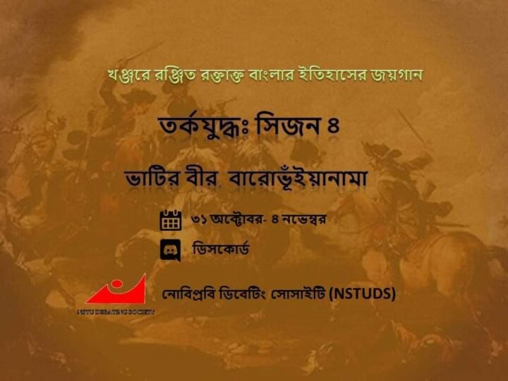 নোয়াখালী বিজ্ঞান ও প্রযুক্তি বিশ্ববিদ্যালয় ডিবেটিং সোসাইটির (নোবিপ্রবিডিএস) "তর্কযুদ্ধঃ সিজন ৪. ভাটির বীর, বারোভূঁইয়ানামা"র গ্রুপপর্বের বিতর্ক প্রতিযোগিতা শুরু হয়েছে।