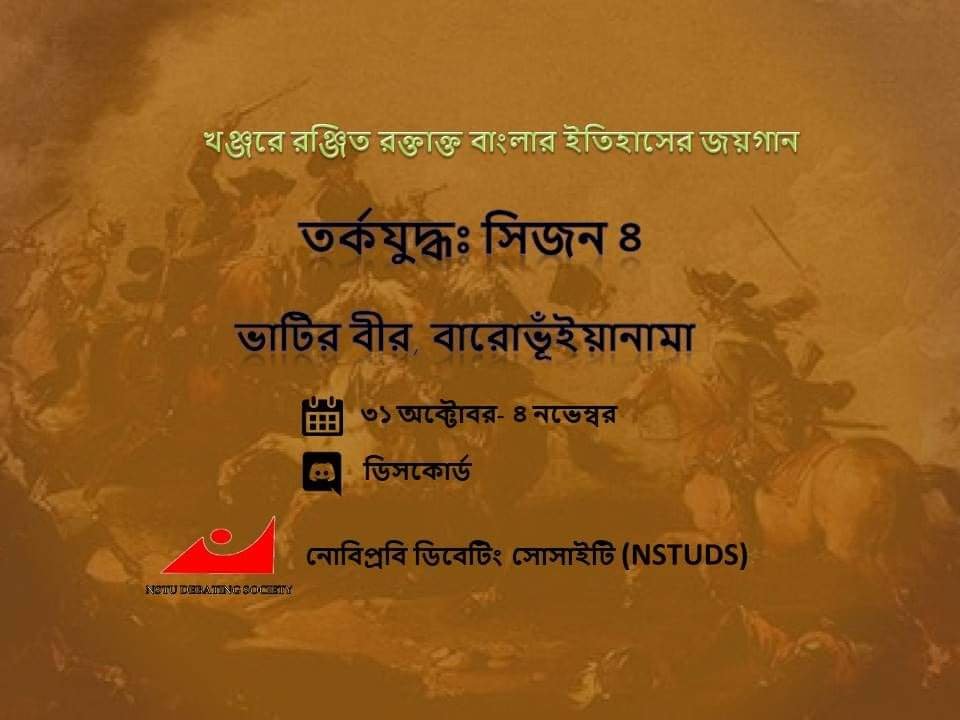 নোয়াখালী বিজ্ঞান ও প্রযুক্তি বিশ্ববিদ্যালয় ডিবেটিং সোসাইটির (নোবিপ্রবিডিএস) "তর্কযুদ্ধঃ সিজন ৪. ভাটির বীর, বারোভূঁইয়ানামা"র গ্রুপপর্বের বিতর্ক প্রতিযোগিতা শুরু হয়েছে।