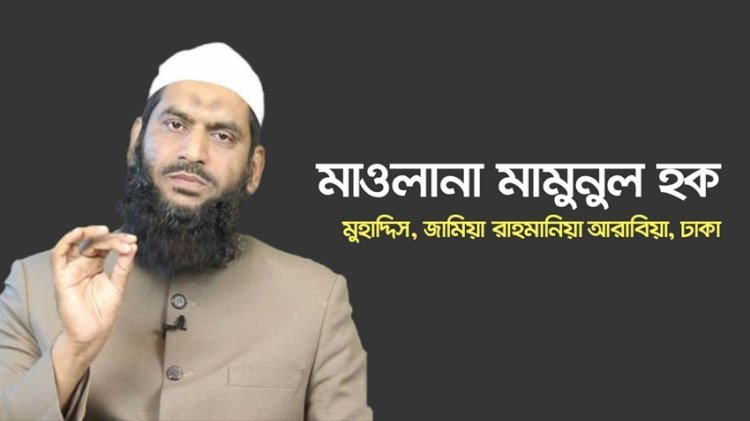 মামুনুল হক mamunul haque