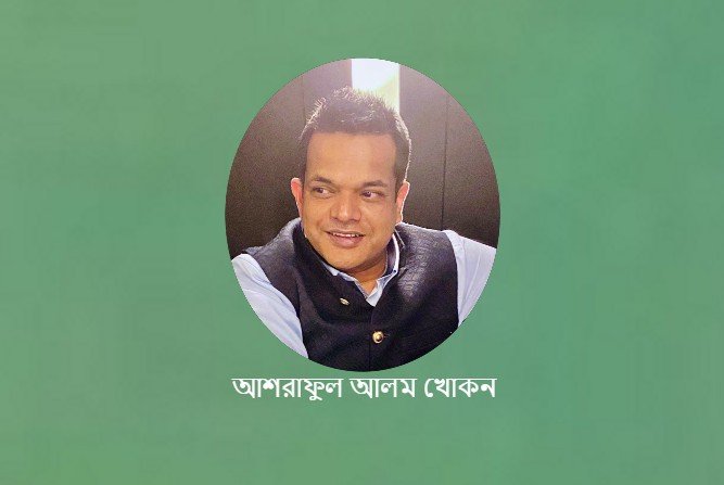 আশরাফুল আলম খোকন