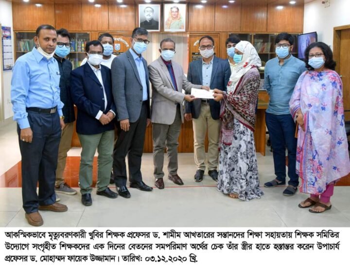 প্রফেসর শামীম আখতারের সন্তানদের শিক্ষা সহায়তায় শিক্ষকদের এক দিনের বেতনের অর্থ প্রদান