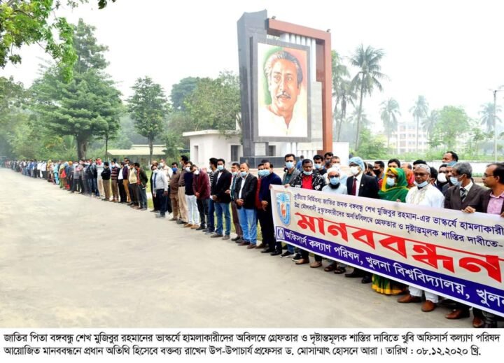 ভাস্কর্য ভাঙচুরের প্রতিবাদে খুবিতে অফিসার্স পরিষদের উদ্যোগে মানববন্ধন অনুষ্ঠিত