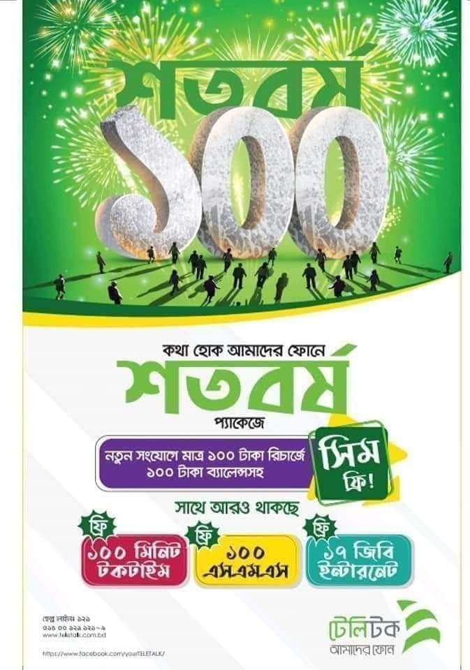 টেলিটক শতবর্ষ সিম