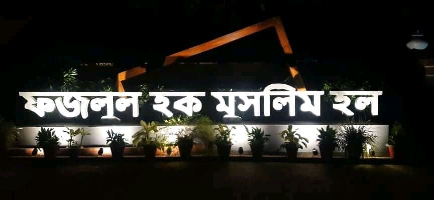 'বিজয় বাতায়ন ৫২ থেকে ৭১' স্থাপনার উদ্ভোদন