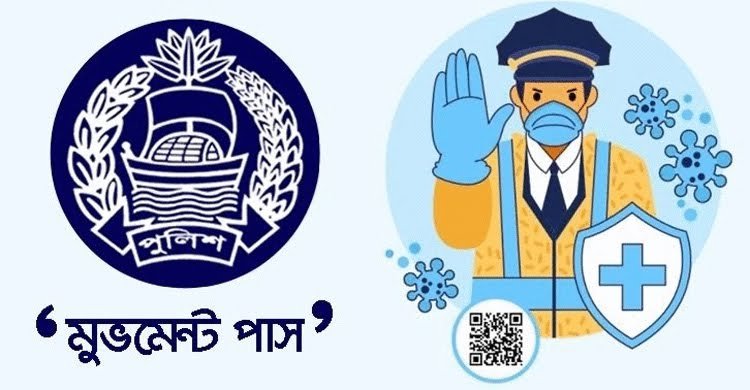 মুভমেন্ট পাস পুলিশ