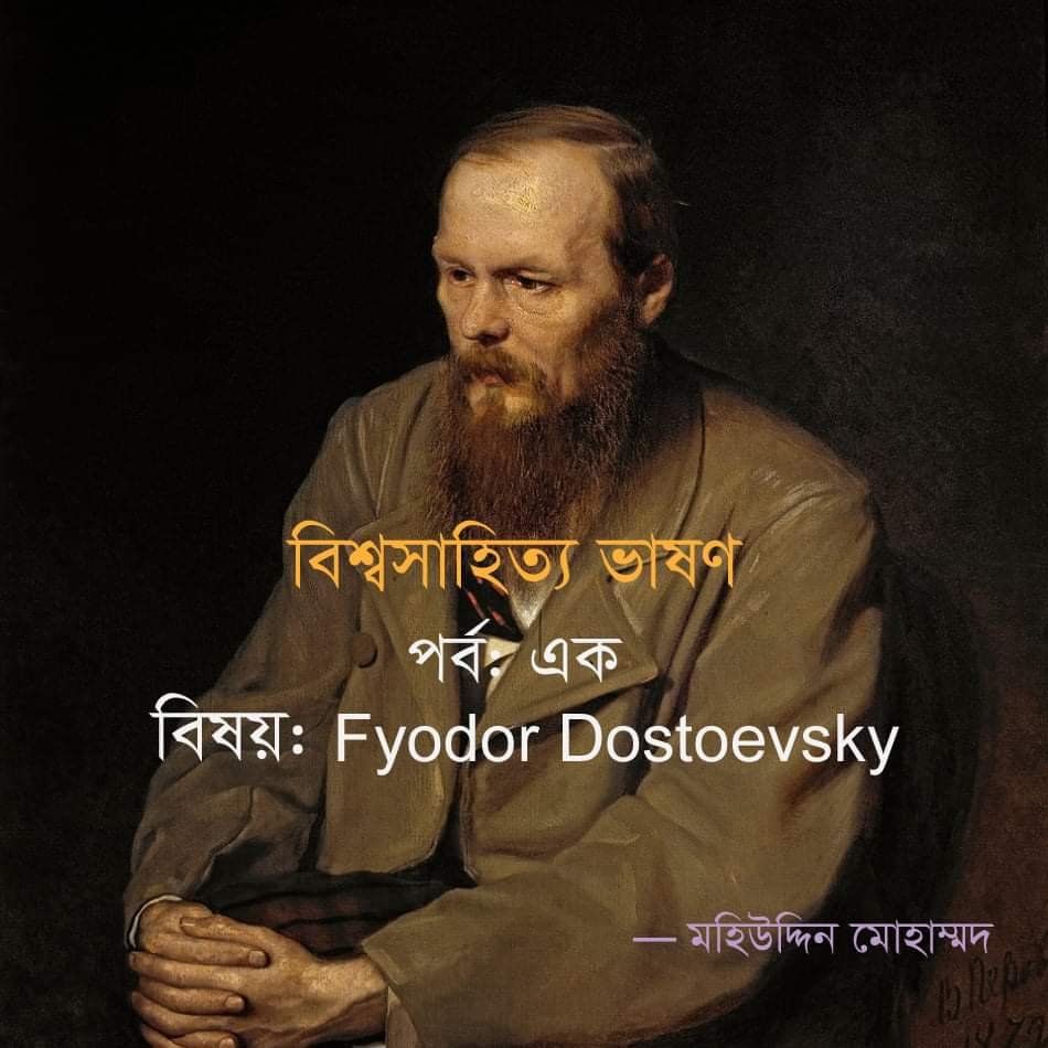 ফিওদোর মিখায়েলোভিচ দস্তয়েভস্কি