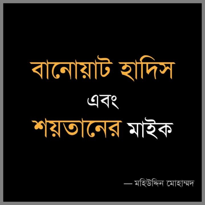 বানোয়াট হাদিস ও শয়তানের মাইক