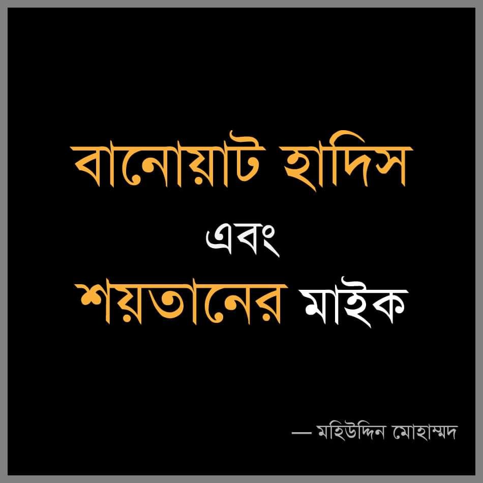 বানোয়াট হাদিস ও শয়তানের মাইক